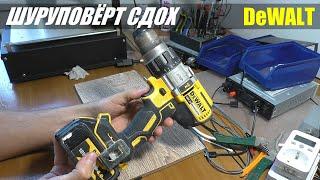 НЕУДАЧНЫЙ РЕМОНТ ШУРУПОВЁРТА DeWALT DCD996