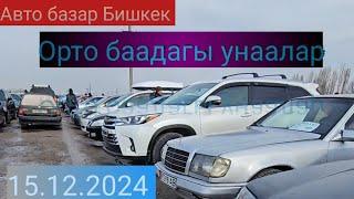 Авторынок Бишкек. Орто баадагы унаалар