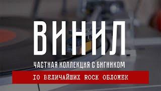 10 величайших #рок обложек на виниле. Рейтинг коллекционера #виниловыепластинки БигНика.