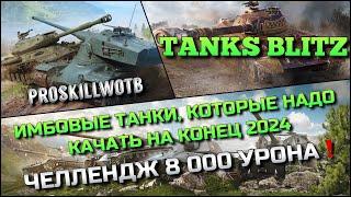 Tanks Blitz ИМБОВЫЕ ТАНКИ, КОТОРЫЕ НАДО КАЧАТЬ НА КОНЕЦ 2024 ГОДАЧЕЛЛЕНДЖ 8 000 УРОНА️