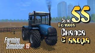 Снялся с якоря! - ч55 Farming Simulator 2015