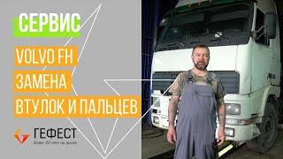 СЕРВИС / VOLVO FH замена втулок и пальцев