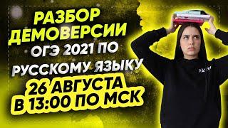 РАЗБОР ДЕМОВЕРСИИ ОГЭ 2021 ПО РУССКОМУ ЯЗЫКУ | PARTA ОГЭ 2021