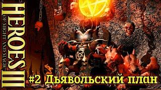 Герои 3: Подземелья и Дьяволы- #2 Дьявольский план, часть 2