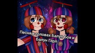 Песня в головах Балун Боя и Балун Гёрл "Забуду".