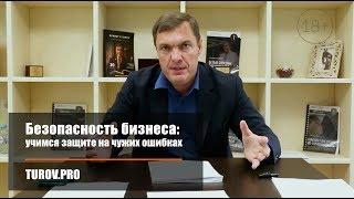 Безопасность бизнеса: учимся защите на чужих ошибках