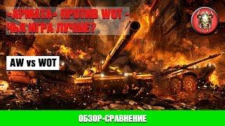 Armored Warfare vs World of Tanks. Обзор-сравнение