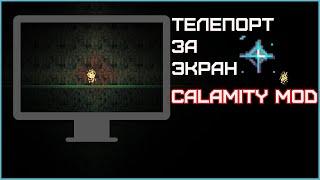 КАК ТЕЛЕПОРТИРОВАТЬСЯ ЗА ЭКРАН С ПОМОЩЬЮ РЕЛОКАТОРА В CALAMITY MOD | TERRARIA CALAMITY MOD