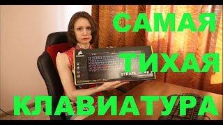 САМАЯ ТИХАЯ КЛАВИАТУРА ДЛЯ СТРИМА Corsair Strafe RGB MK.2 Cherry MX Silent