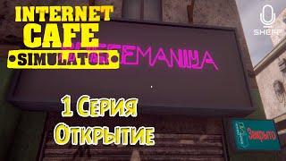 ШЕФ ОТКРЫВАЕТ БИЗНЕСС ► Internet Cafe Simulator 2 #1