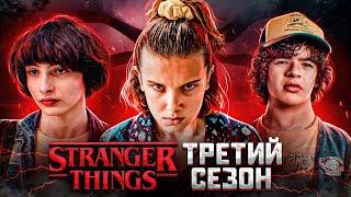 Балдежный Пересказ ОЧЕНЬ СТРАННЫЕ ДЕЛА — 3 Сезон (Stranger Things) [Сюжет Сериала]