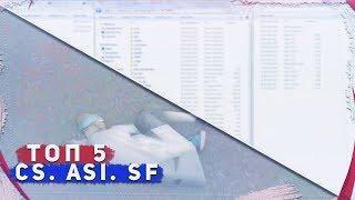 TOP 5 ФАЙЛОВ [CS.ASI.SF] ДЛЯ ГЕТТО ТАЩЕРА