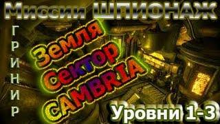 Warframe - Шпионаж - Земля, Сектор CAMBRIA, Гринир Уровни 1-3