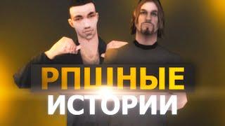 ОПГ ПОХИТИЛИ ЧЕЛОВЕКА и ТРЕБУЮТ ДЕНЬГИ | RPШНЫЕ ИСТОРИИ #2 | CRMP / КРМП