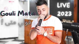 Cheb Oussama le Blanc ( gouli mata - قلي متى )