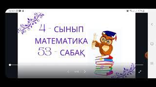 4 сынып математика.  153 сабақ