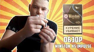 ОБЗОР СИГАРЕТ WINSTON XS IMPULSE