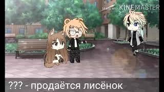 Мини-фильм||Gacha Life||Мой лисёнок||1/2