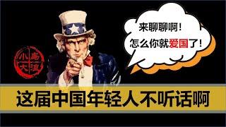 【小岛浪吹】为什么海外华人对中国评价两极分化，中国的80，90，00后怎么就都不按正常国家的剧本走了呢（上）