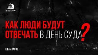 Как люди будут отвечать в День Суда?