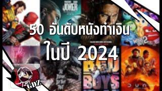 50 อันดับหนังทำเงินของปี 2024 (มีสปอย)