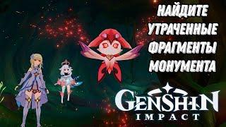 Как найти утраченные фрагменты монумента - Genshin Impact