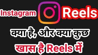 Instagram Reels क्या है, क्या कुछ खास है इसमें || KeepLearnNew