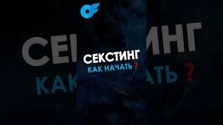 КАК начать секстинг