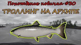 РУССКАЯ РЫБАЛКА 4 - ПОХОЖДЕНИЯ НОВИЧКА, ЧАСТЬ №30 - ТРОЛЛИНГ НА АРХИПЕЛАГЕ!