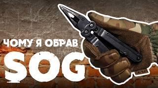 Що я зрозумів за рік про мультитул SOG Powerlock | Результати розіграшу