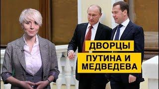 Дворцы представителей власти в России: где живут Владимир Путин и Дмитрий Медведев?