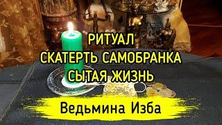 СКАТЕРТЬ САМОБРАНКА - СЫТАЯ ЖИЗНЬ. ДЛЯ ВСЕХ. ВЕДЬМИНА ИЗБА ▶️ ИНГА ХОСРОЕВА