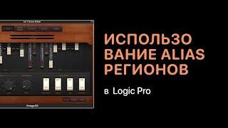 Использование Alias регионов в Logic Pro X [Logic Pro Help]