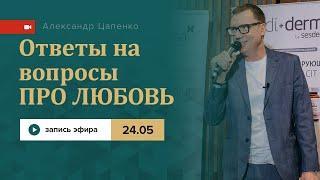 Запись прямого эфира «Ответы на вопросы Про любовь»