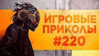 Игровые приколы #220  | Приколы из игр 2024 | Баги, Приколы, Фейлы, Смешные Моменты в Играх.exe