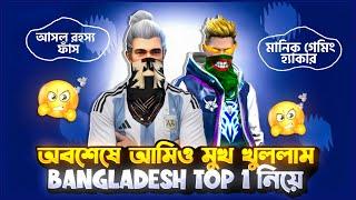 অবশেষে আমিও মুখ খুললাম Bangladesh Top 1 কে নিয়ে || Hack লাগিয়ে করা হতো Top 1 ||  মুখ খুলল Manik  