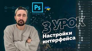 Уроки Photoshop 2022 | 3/16 урок. Настройки интерфейса фотошоп