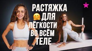 РАСТЯЖКА для легкости во всем теле