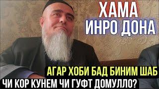 ХОБИ БАД БИНЕМ ЧИ КОР КУНЕМ ЧИ ГУФТ ДОМУЛЛО АБДУРАХИМ 2021