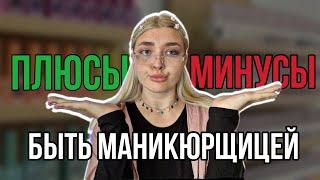 ЧТО СКРЫВАЮТ МАСТЕРА МАНИКЮРА? | ПЛЮСЫ И МИНУСЫ ПРОФЕССИИ