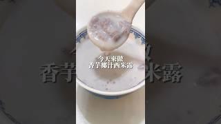 香甜軟糯的—香芋椰汁西米露  更多內容都在IG: lele_haohaochi #芋頭#西米露#糖水#甜品#椰子