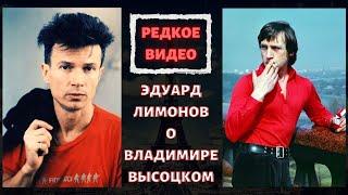 ЭДУАРД ЛИМОНОВ ВСПОМИНАЕТ О ВЛАДИМИРЕ ВЫСОЦКОМ. ВИДЕО | ED LIMONOV REMEMBERS ABOUT VYSOTSKY. VIDEO.