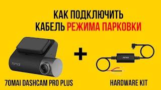 70mai Dash Cam Pro Plus+ подключение кабеля режима парковки (Hardware Kit)