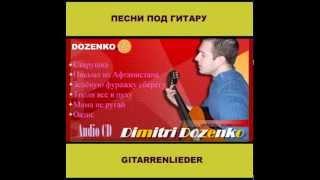 Молодая блондиночка, голубые глаза. Дмитрий Доценко. (Авторская песня на слова Виталия Доценко)