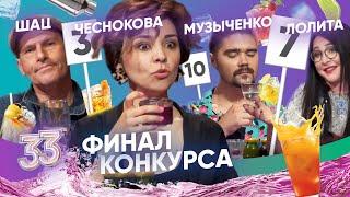 ШАЦ, МУЗЫЧЕНКО И ЛОЛИТА. ФИНАЛ КОНКУРСА. ВЫПУСК#33