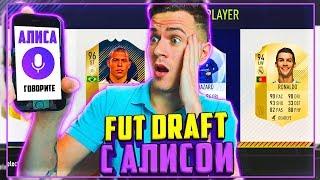 ФУТ ДРАФТ с ЯНДЕКС АЛИСОЙ - НЕДЕЛЯ ФУТ ДРАФТ ФИФА 18 | FUT DRAFT FIFA 18