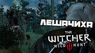 The Witcher 3 Wild Hunt - Лешачиха. Мятежники. Водная баба