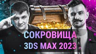 Как мы жили без этого? ТОП фишки 3Ds MAX 2023