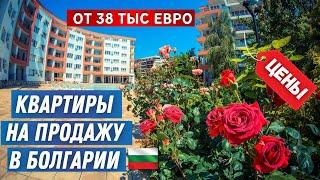 Квартиры для жизни в Болгарии недалеко от моря. Цены недвижимость. Real estate Bulgaria property