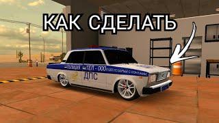 КАК СДЕЛАТЬ ПОЛИЦЕЙСКУЮ МАШИНУ В ИГРЕ Car parking multiplayer